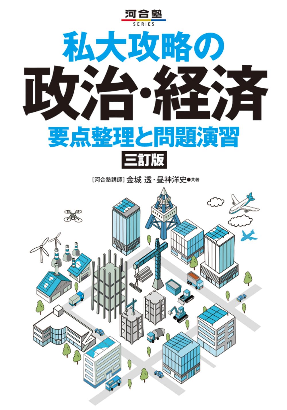 私大攻略の政治・経済 要点整理と問題演習 三訂版 (河合塾SERIES